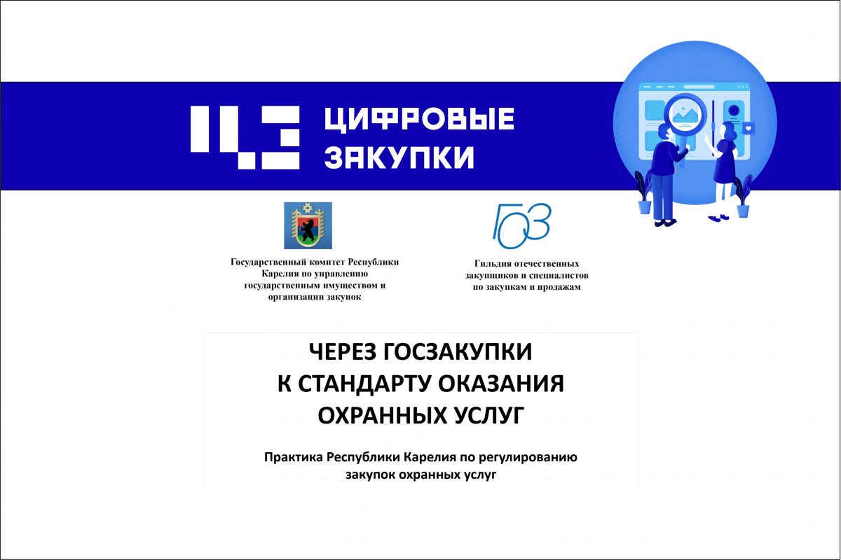 Республика Карелия. Через&nbsp;госзакупки к&nbsp;стандарту качества оказания охранных услуг