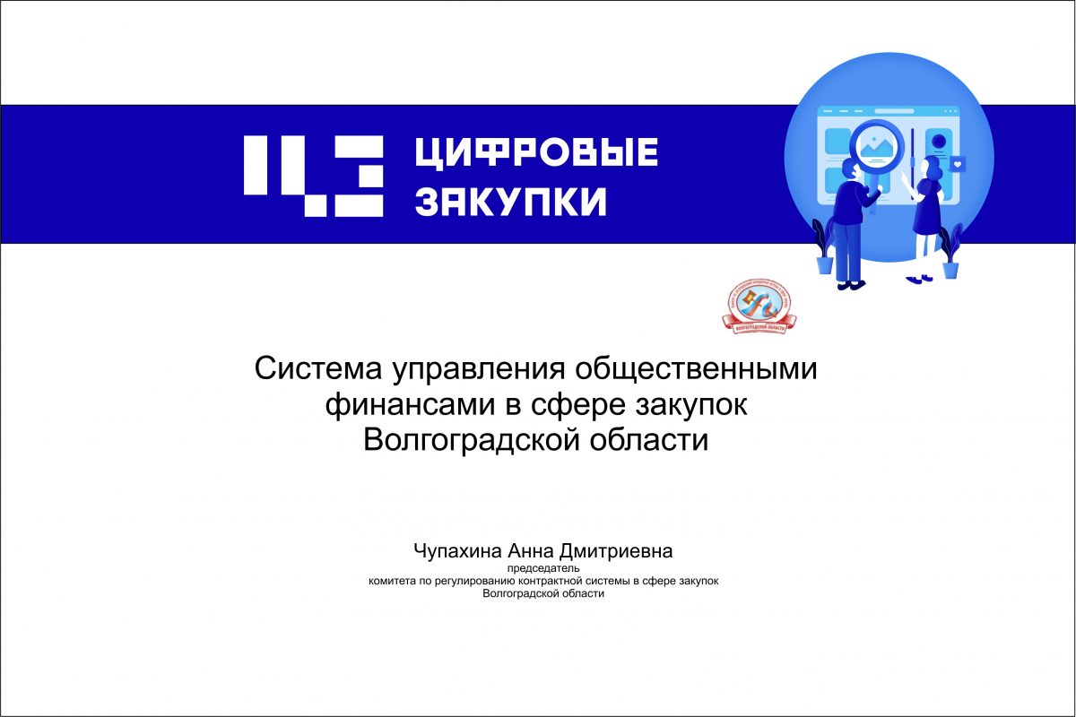 Система управления общественными финансами в&nbsp;сфере закупок Волгоградской области