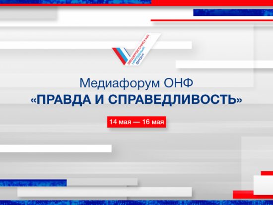 Начинает работу Медиафорум ОНФ в Сочи