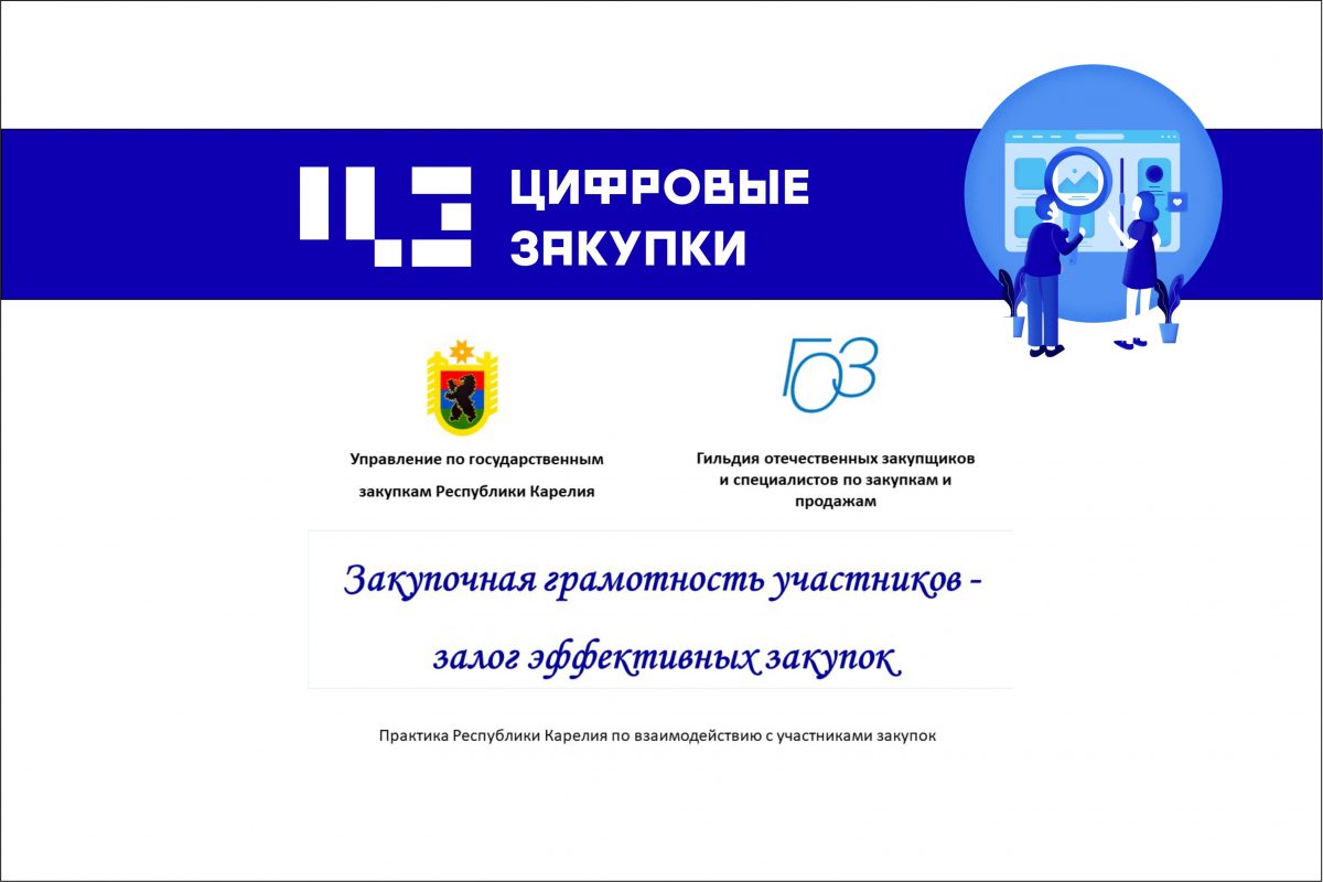 Закупочная грамотность участников – залог эффективных закупок