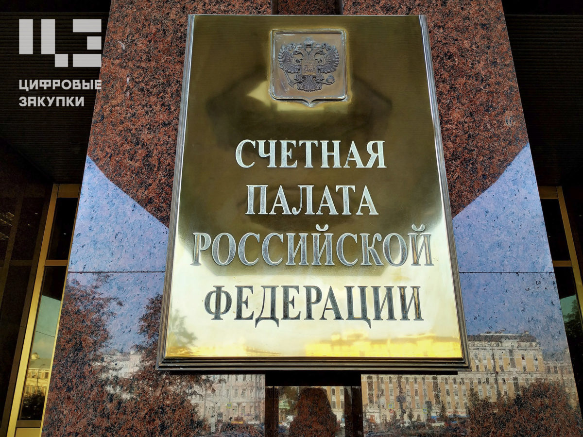 Счетная палата определила нового аудитора для&nbsp;направления госзакупок