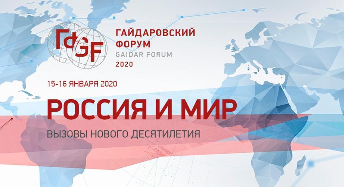 В&nbsp;Москве продолжил работу Гайдаровский форум