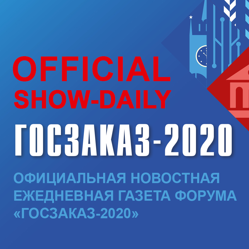 «ГОСЗАКАЗ»: впервые – официальная газета в&nbsp;формате show-daily!
