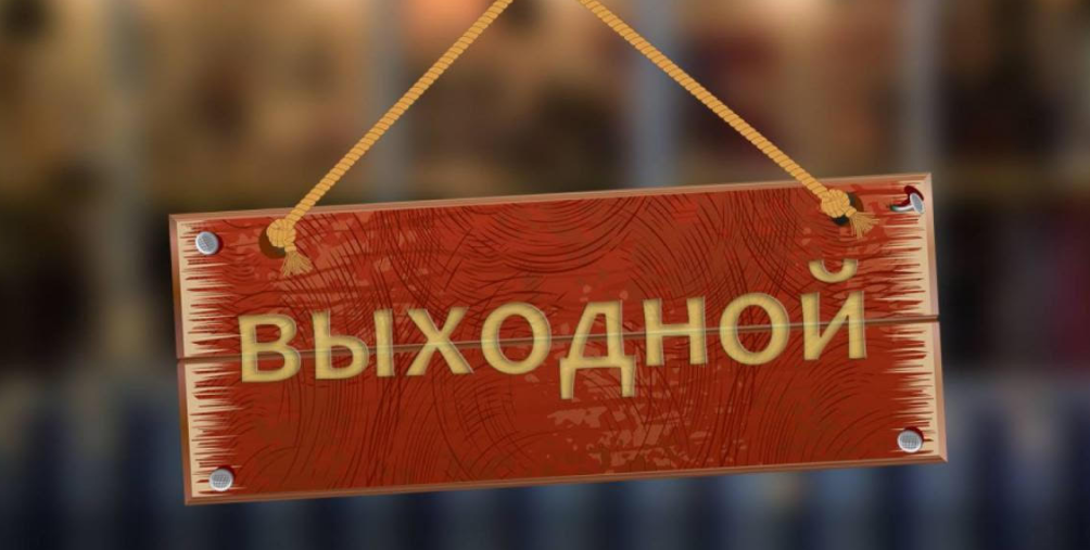 Длинные выходные! А&nbsp;как&nbsp;же быть с&nbsp;закупками?!