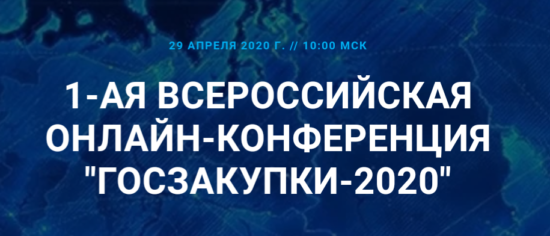 1-Я ВСЕРОССИЙСКАЯ ОНЛАЙН-КОНФЕРЕНЦИЯ «ГОСЗАКУПКИ-2020»