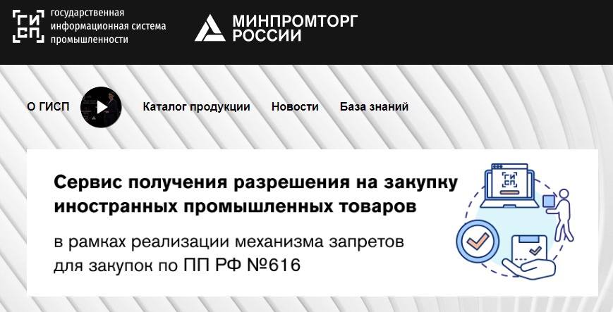 30 вопросов и&nbsp;30 ответов: порядок выдачи Минпромторгом разрешения на&nbsp;закупку «иностранного» товара