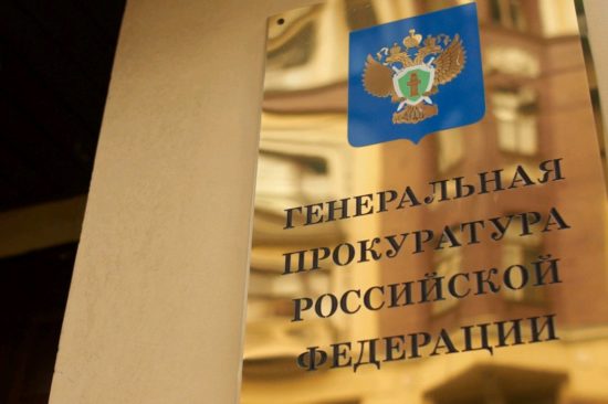 Генеральная прокуратура усилит контроль за госзакупками из-за массовых нарушений