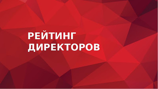 Представлены результаты рейтинга лучших директоров по корпоративным закупкам
