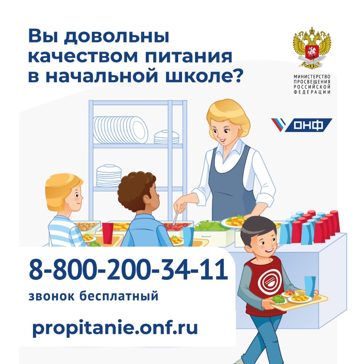 ОНФ запустил горячую линию для&nbsp;контроля качества питания младших школьников