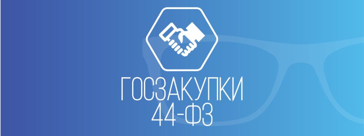 Принцип «сделаю как&nbsp;для&nbsp;себя» в&nbsp;пространстве ФЗ-44: миф&nbsp;или нет?
