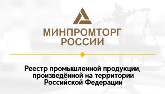 Минпромторг России планирует изменить ПП-2014