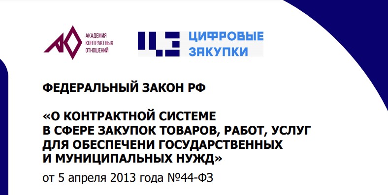 ФЗ-360: заглянем в&nbsp;будущее контрактной системы
