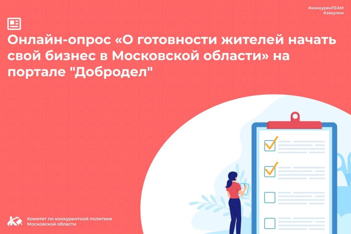 Онлайн-опрос «О готовности жителей начать свой бизнес в&nbsp;Московской области»