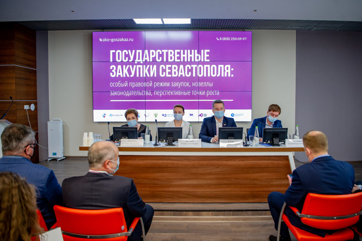 Конференция «Государственные закупки Севастополя: особый правовой режим закупок, новеллы законодательства, перспективные точки роста»