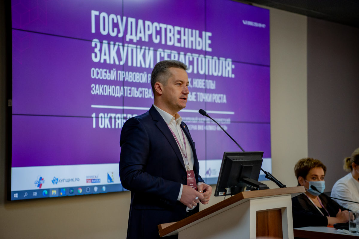 Конференция «Государственные закупки Севастополя: особый правовой режим закупок, новеллы законодательства, перспективные точки роста»