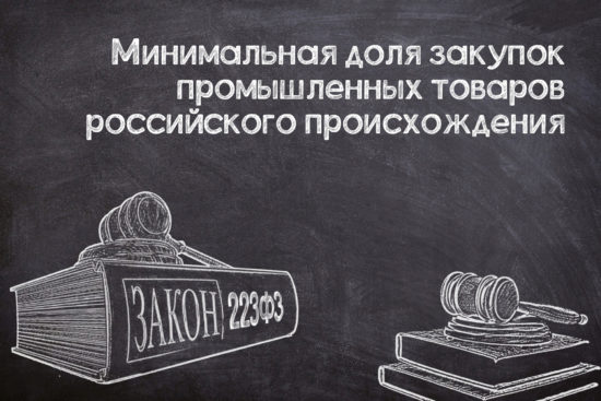 Нормы о квотировании госзакупок российской продукции скорректируют до конца года