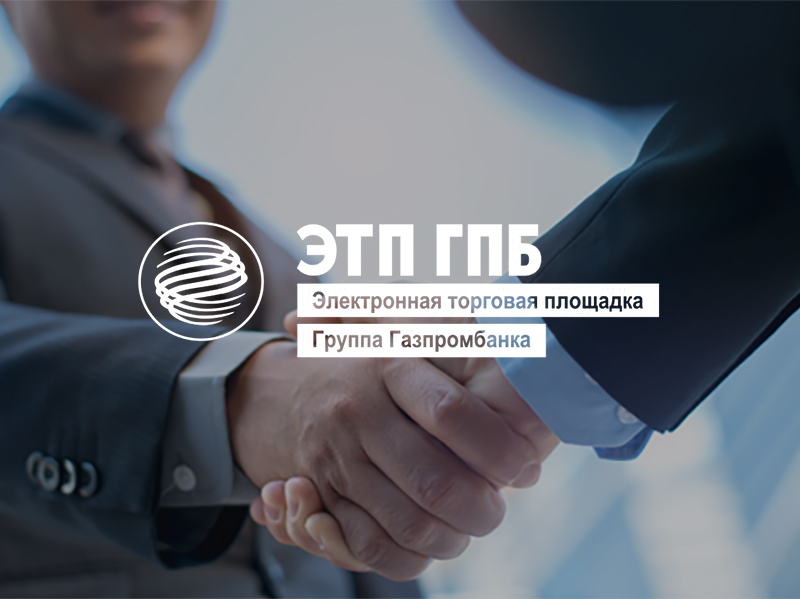 ЭТП ГПБ вводит новые тарифы для&nbsp;участников торгов Группы Газпром