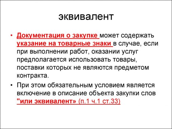 Когда «эквивалент» не применим