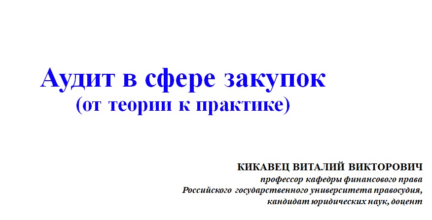 Аудит в&nbsp;госзаказе – нюансы правоприменения