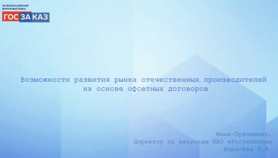 Система проектирования и стандартизации офсетных договоров ПАО «Ростелеком»