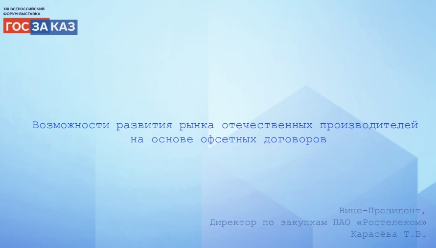 Система проектирования и&nbsp;стандартизации офсетных договоров ПАО «Ростелеком»