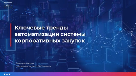 Требование времени: корпоративные заказчики переходят на отечественный софт в закупках