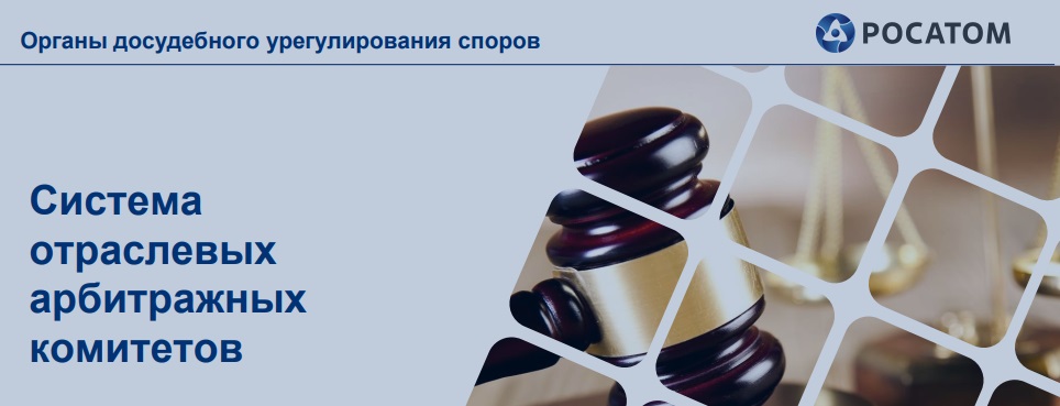 Самоконтроль в&nbsp;закупках: внутренняя система досудебного урегулирования споров госкорпорации «Росатом»