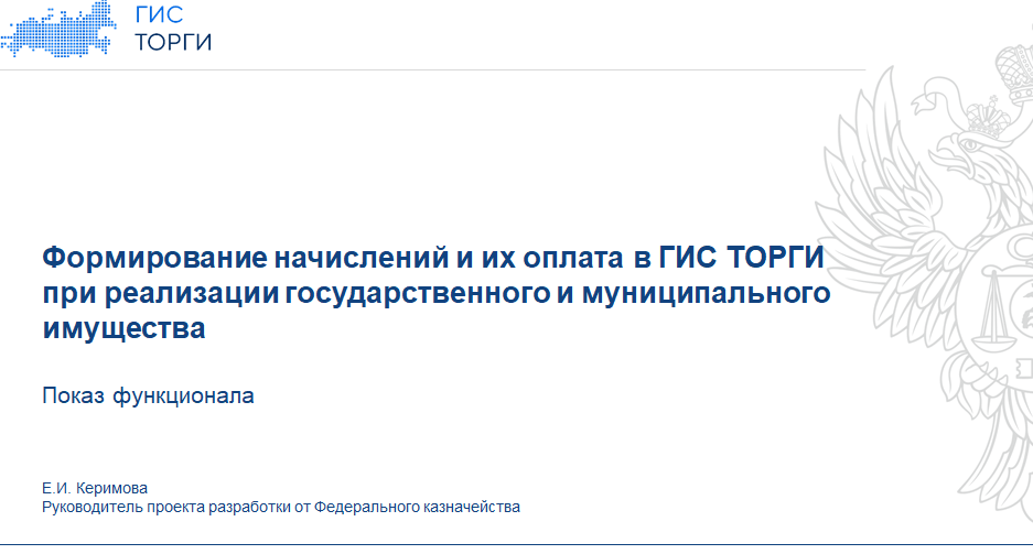 Как&nbsp;работает система начислений в&nbsp;ГИС ТОРГИ, и&nbsp;почему цифровая сделка это удобно?