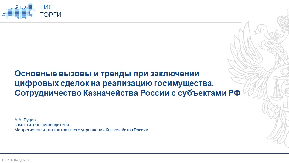 ГИС ТОРГИ для&nbsp;имущественного комплекса – новая механика регионального развития