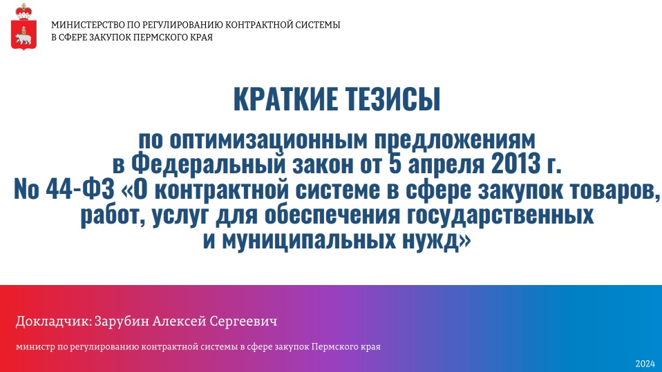 Как&nbsp;улучшить 44-ФЗ: предложения региональных заказчиков