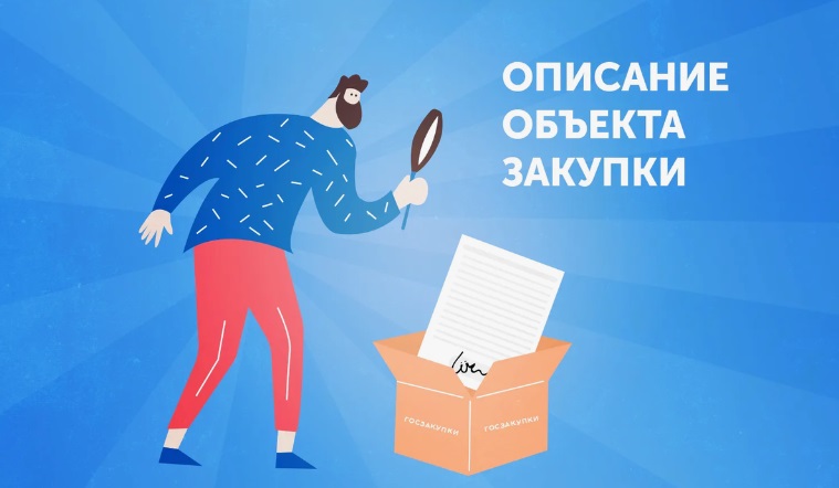 О&nbsp;типичных ошибках заказчиков при&nbsp;описании объекта госзакупки