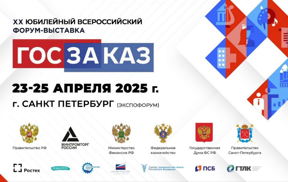 В&nbsp;Минпромторге России состоялась презентация деловой программы XX Всероссийского Форума-выставки «ГОСЗАКАЗ»