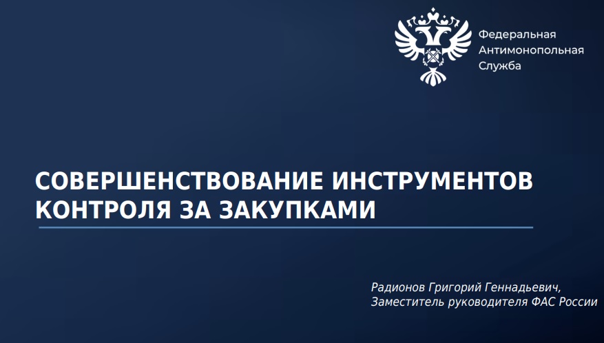 Температура достоверности и&nbsp;критерий конкурентной среды – свежие подходы в&nbsp;работе ФАС России