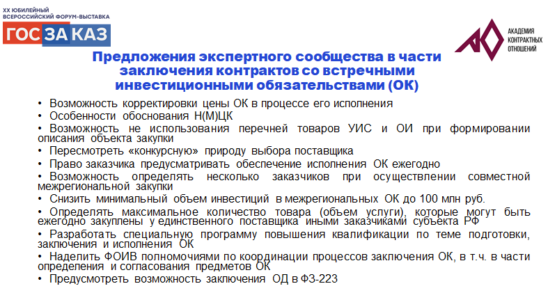 Концептуальные идеи развития офсетной практики, собранные Академией Контрактных Отношений