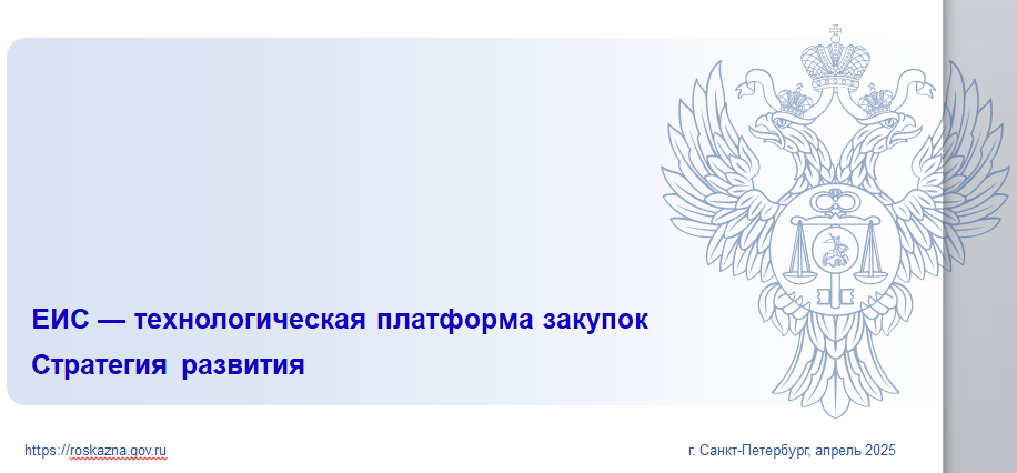 И&nbsp;на&nbsp;первый взгляд как&nbsp;будто не&nbsp;видна: ЕИС как&nbsp;технологическая платформа закупок