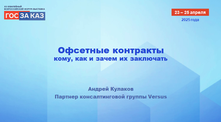 Алиби исполнителя в&nbsp;офсетном контракте