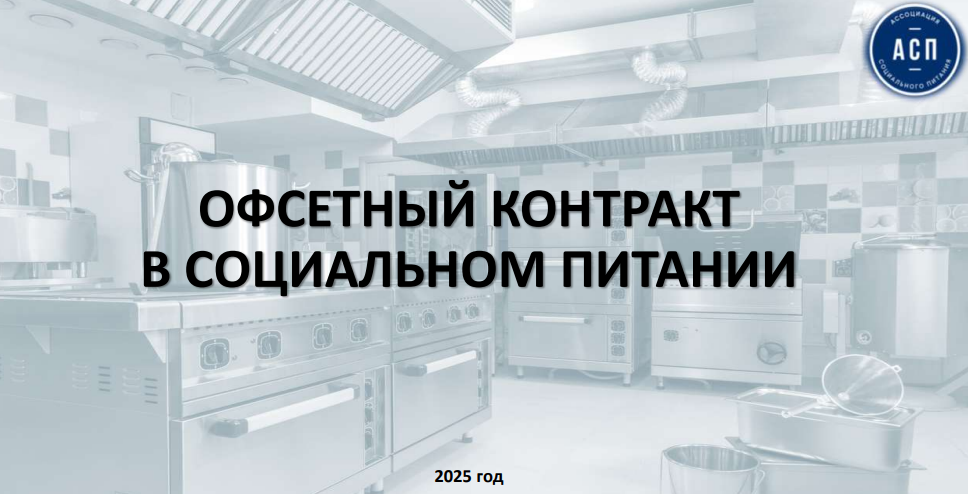 Контракты со&nbsp;встречными обязательствами в&nbsp;общепите