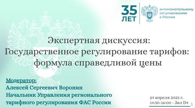 Государственное регулирование тарифов: формула справедливой цены