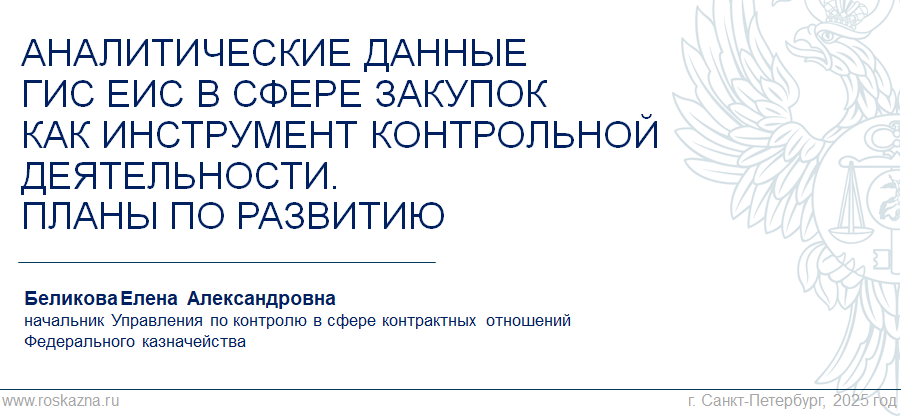 Превентивный госфинконтроль – Казначейство готовит систему «большого брата», чтобы заказчик не&nbsp;мог ошибаться